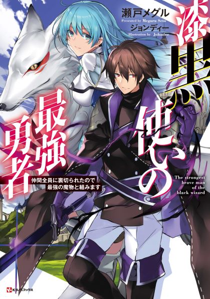 Shikkoku tsukai no saikyo yusha nakama zen’in ni uragira retanode saikyo no mamono