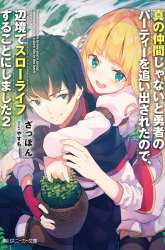 Komik Shin no Nakama janai to Yuusha no Party wo Oidasareta node Henkyou de Slow Life suru Koto ni shimashita Preview Gambar 1