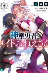 Manga Shindou Yuusha to Maid Onee-san gambar 3