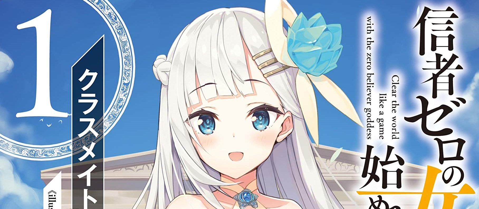 Shinja Zero no Megami-sama to Hajimeru Isekai Kouryaku