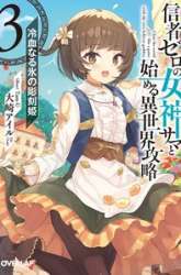 Komik Shinja Zero no Megami-sama to Hajimeru Isekai Kouryaku Preview Gambar 1