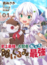 Shinjou Saikyou no Dai Kenja, Tensei-saki ga Nuigurumi demo Saikyou deshita