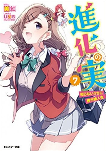 Shinka no Mi ~Shiranai Uchi ni Kachigumi Jinsei