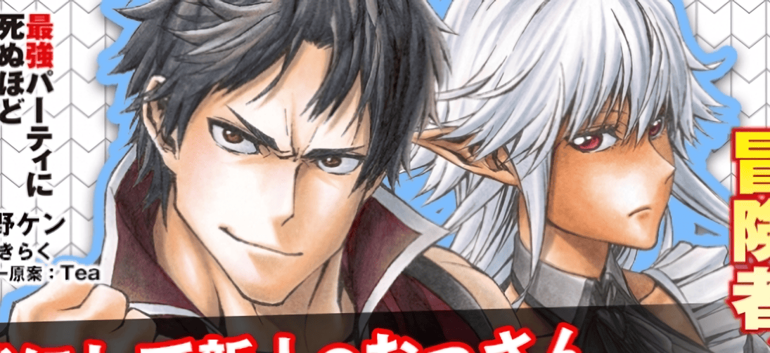 Shinmai Ossan Bouken-sha, Saikyou paati ni shinu hodo kitae rarete Muteki ni naru