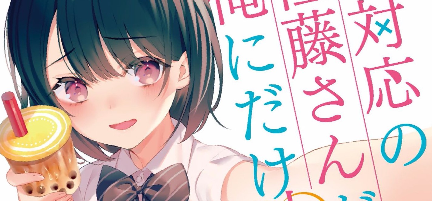 Shiotaiou no Sato-san ga Ore ni dake Amai