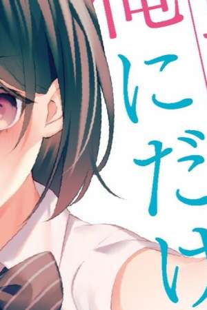 Sampul Shiotaiou no Sato-san ga Ore ni dake Amai