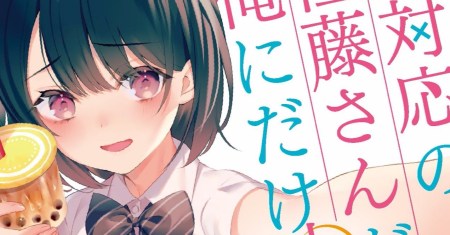 Shiotaiou no Sato-san ga Ore ni dake Amai