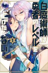 Komik Shiro Majutsushi wa Yuusha no Level wo Agetakunai Preview Gambar 2