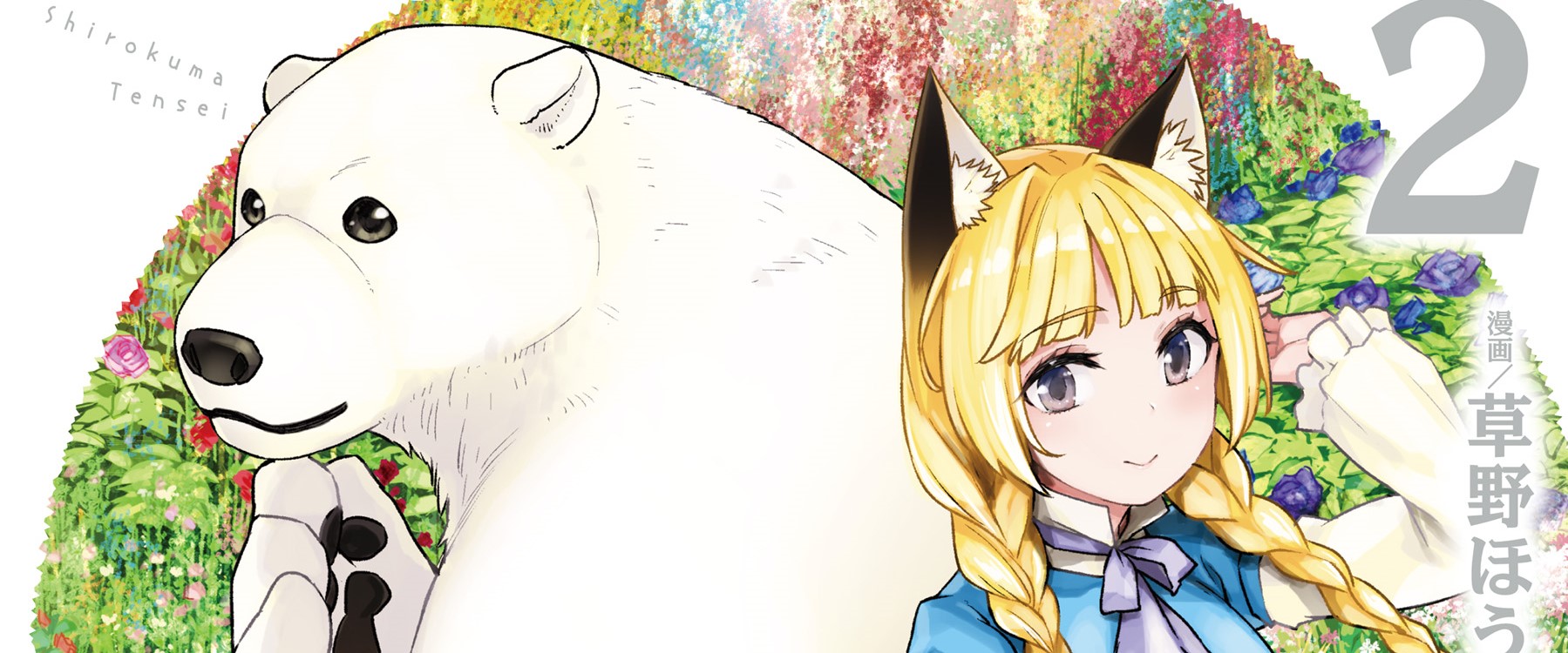 Shirokuma Tensei