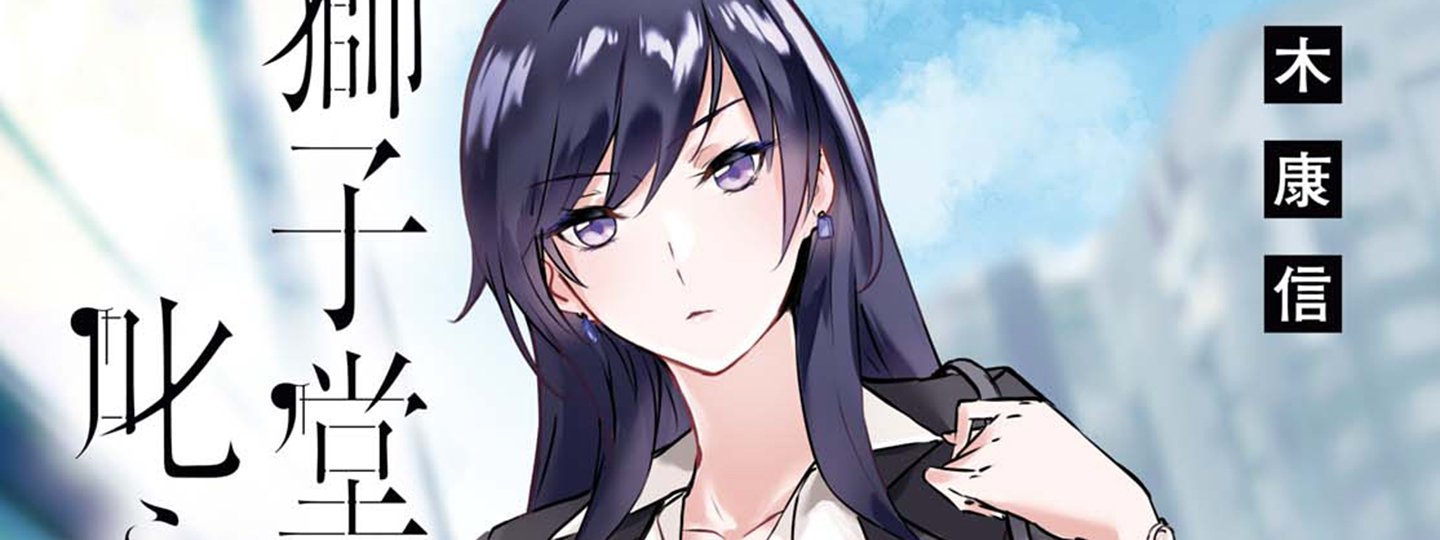 Shishidou-san ni Shikararetai