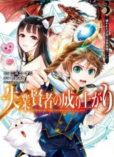 Shitsugyou Kenja no Nariagari