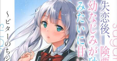 Shitsurengo, Kenaku Datta Osananajimi ga Sato Kashi Mitai ni Amai ~ Sugar After Bitter ~