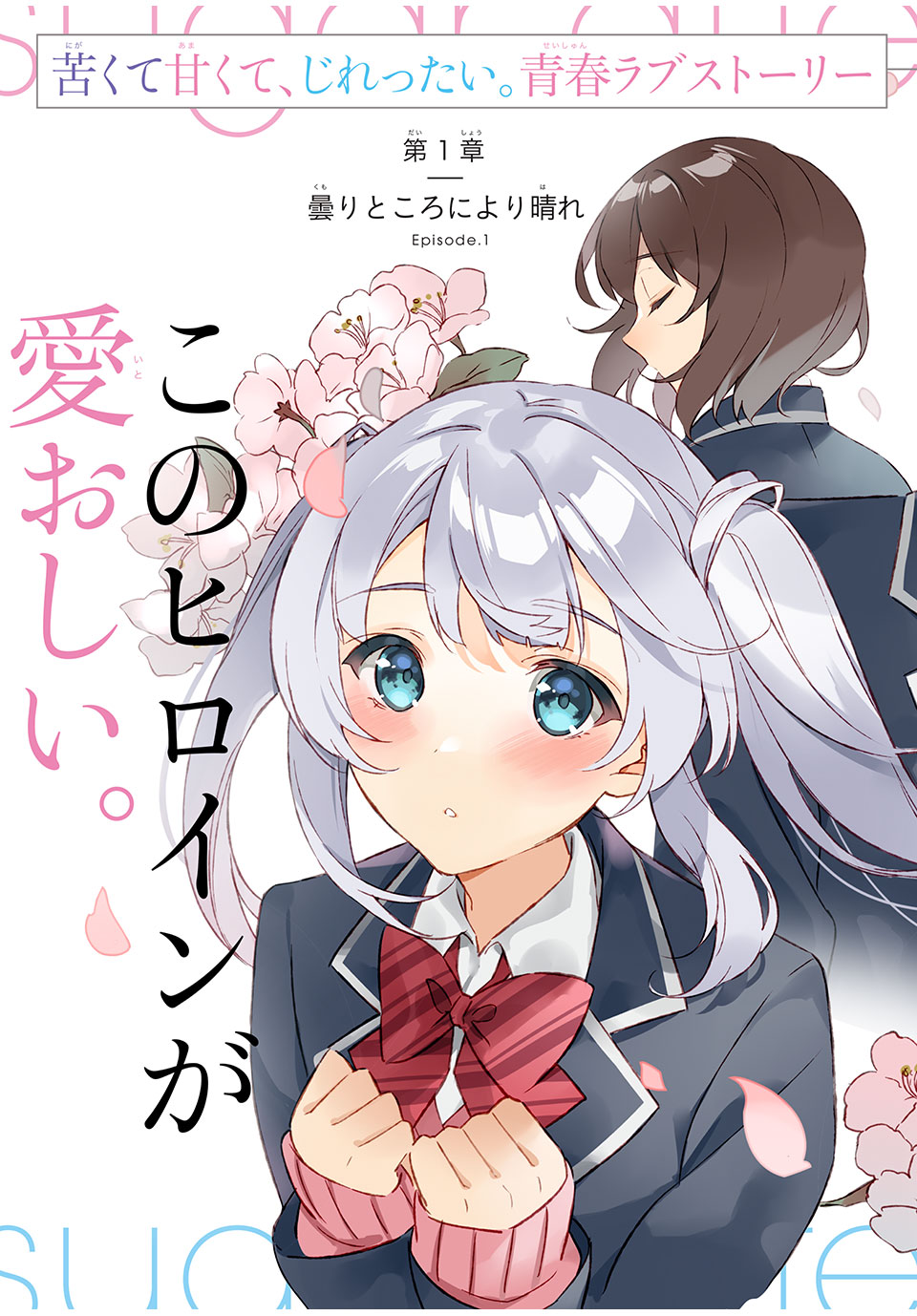 Shitsurengo, Kenaku Datta Osananajimi ga Sato Kashi Mitai ni Amai ~ Sugar After Bitter ~