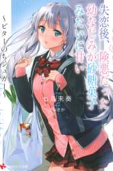 Komik Shitsurengo, Kenaku Datta Osananajimi ga Sato Kashi Mitai ni Amai ~ Sugar After Bitter ~ Preview Gambar 4