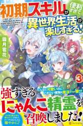 Komik Shoki Skill Ga Benri Sugite Isekai Seikatsu Ga Tanoshisugiru! Preview Gambar 1
