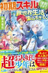 Komik Shoki Skill Ga Benri Sugite Isekai Seikatsu Ga Tanoshisugiru! Preview Gambar 2
