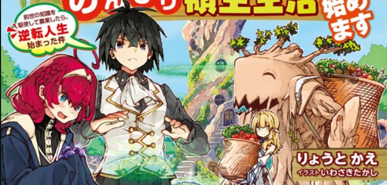 Shokubutsu Mahou Chito de Nonbiri Ryoshu Seikatsu Hajimemasu Zense no Chishiki o Kushi Shite Nogyo Shitara, Gyakuten Jinsei Hajimatta Kudan