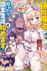 Komik Shokubutsu Mahou Chito de Nonbiri Ryoshu Seikatsu Hajimemasu Zense no Chishiki o Kushi Shite Nogyo Shitara, Gyakuten Jinsei Hajimatta Kudan Preview Gambar 2