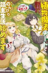 Komik Shokubutsu Mahou Chito de Nonbiri Ryoshu Seikatsu Hajimemasu Zense no Chishiki o Kushi Shite Nogyo Shitara, Gyakuten Jinsei Hajimatta Kudan Preview Gambar 3
