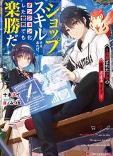 “Shop” Skill Sae Areba, Dungeon-ka Shita Sekai Demo Rakushou da