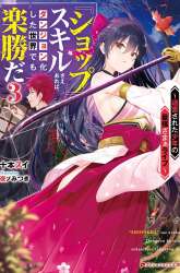 Komik “Shop” Skill Sae Areba, Dungeon-ka Shita Sekai Demo Rakushou da Preview Gambar 1