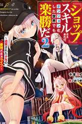 Komik “Shop” Skill Sae Areba, Dungeon-ka Shita Sekai Demo Rakushou da Preview Gambar 4