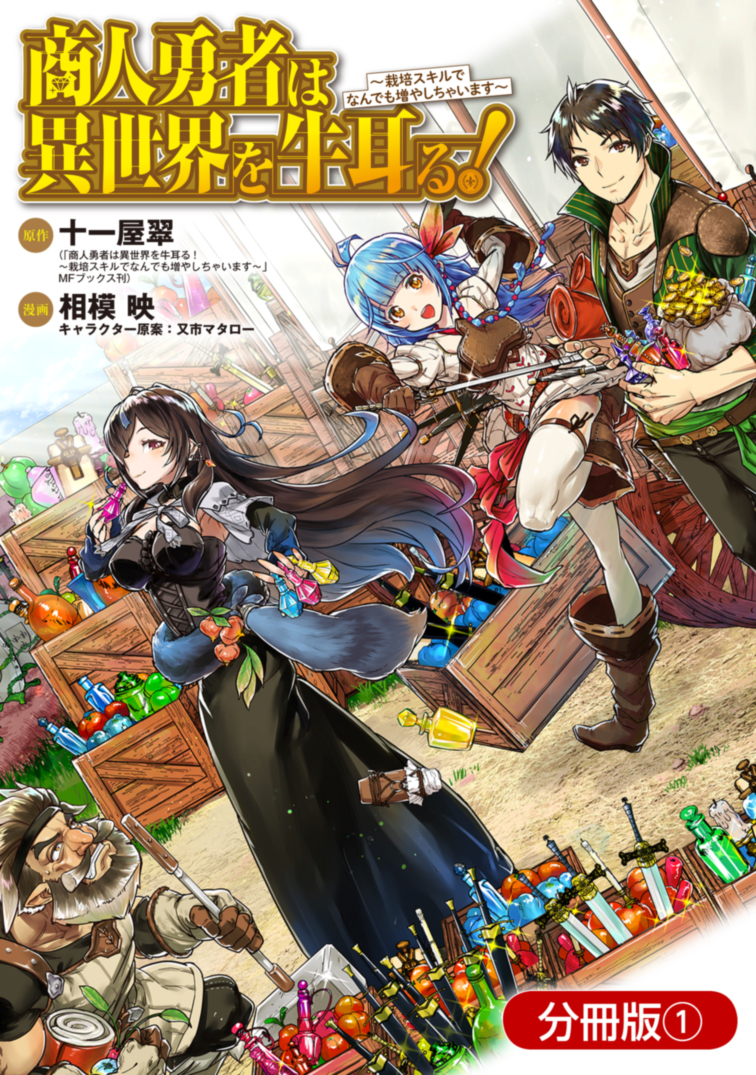 Shounin Yuusha wa Isekai o Gyuujiru! - Saibai Skill de Nandemo Fuyashi Chaimasu