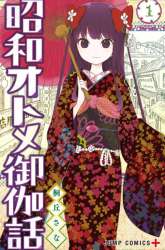 Manga Shouwa Otome Otogibanashi gambar 1