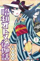 Manga Shouwa Otome Otogibanashi gambar 2