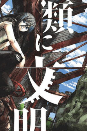 Sampul Shuumatsu no Jinrui ni Bunmei wa Hitsuyou desu ka?