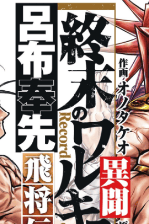 Sampul Shuumatsu no Valkyrie: The Legend of Lu Bu Fengxian