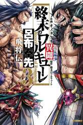 Komik Shuumatsu no Valkyrie: The Legend of Lu Bu Fengxian Preview Gambar 3