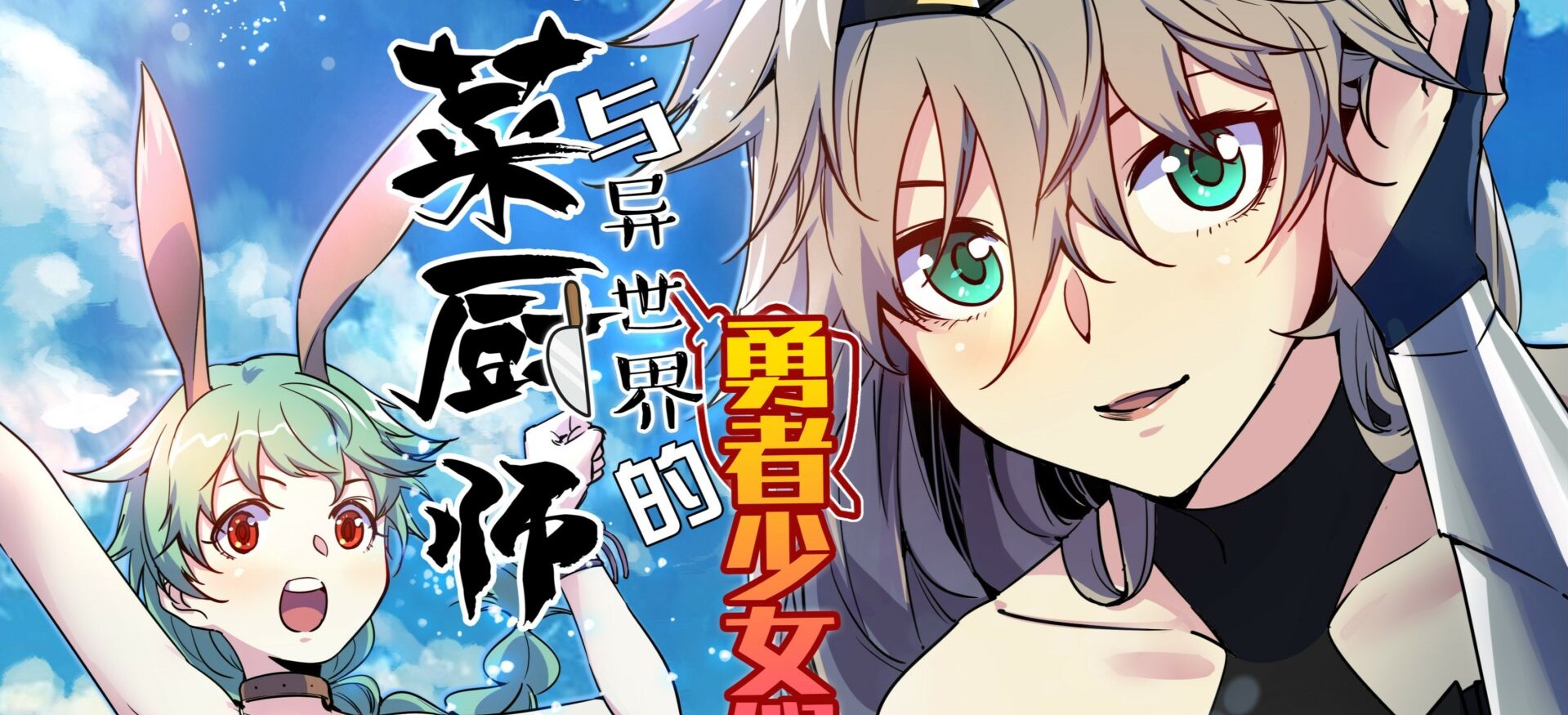 Sichuan Chef and Brave Girl in Another world