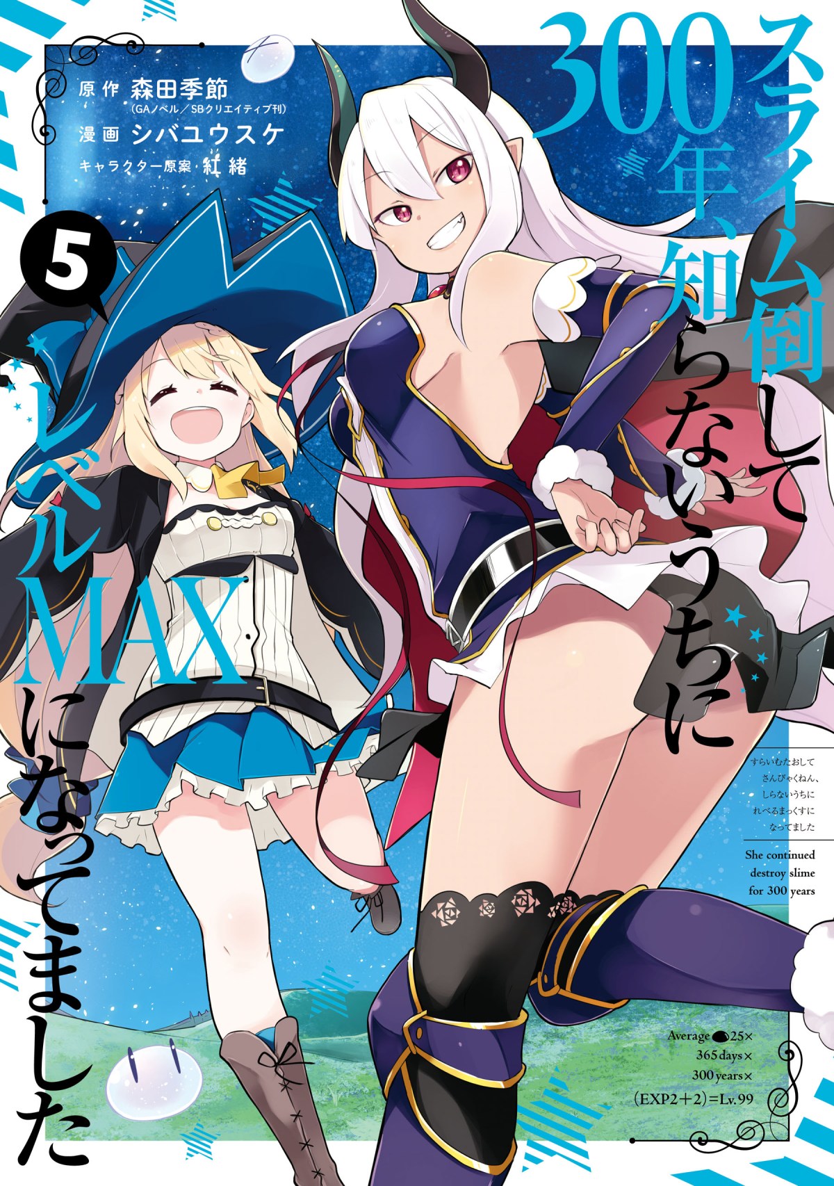 Slime Taoshite 300-nen Shiranai Uchi ni Level Max ni Nattemashita