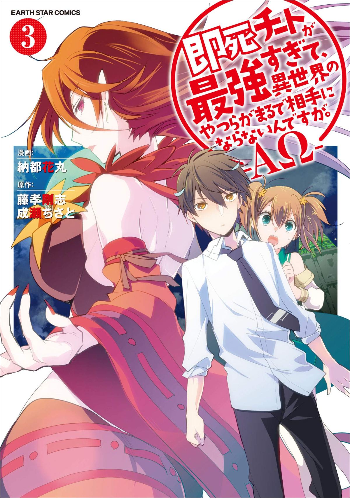 Sokushi Cheat ga Saikyou Sugite, Isekai no Yatsura ga Marude Aite ni Naranai n desu ga