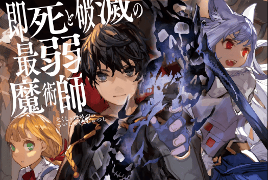 Sokushi to Hametsu no Saijaku Majutsushi