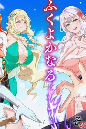 Sampul Sono Akuyaku Kizoku, Mama Heroine ga Suki Sugiru ~Shinshi na Doryoku de Saikyou to Nari Fuguu na Oshi Chara Tasukemakuru~