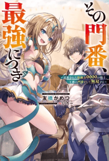 Baca Komik Sono Monban, Saikyou Nitsuki: Tsuihou Sareta Bougyo Ryoku 9999 no Senshi, Outo no Monban Toshite Musou Suru