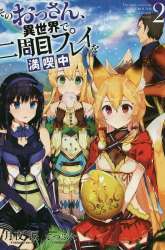 Komik Sono Ossan, Isekai de Nishuume Play wo Mankitsu Chuu Preview Gambar 3