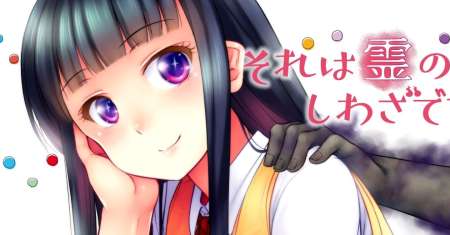 Sore wa rei no Shiwaza desu