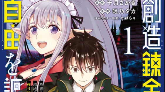 Souzou Renkinjutsushi wa Jiyuu wo Ouka suru: Kokyou wo Tsuihou saretara, Maou no Ohizamoto de Chouzetsu Kouka no Magic Item Tsukuri-houdai ni Narimashita