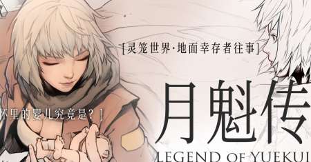 Spirit Cage – Legend Of YueKui