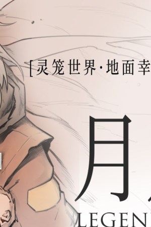 Sampul Spirit Cage – Legend Of YueKui