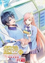 Super God Starts From Falling in Love