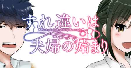 Surichigai wa Fuufu no Hajimari