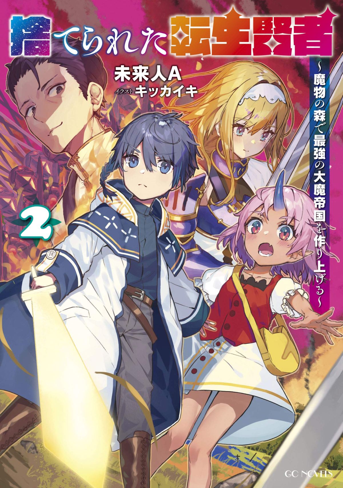 Suterareta Tensei Kenja ~Mamono no Mori de Saikyou no dai ma Teikoku o Tsukuriageru~