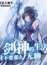 Sword Gods Life Is Not That Boring