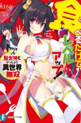 Komik Taberu dake de Level-Up! Damegami to Issho ni Isekai Musou Preview Gambar 1