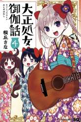 Manga Taishou Otome Otogibanashi gambar 1