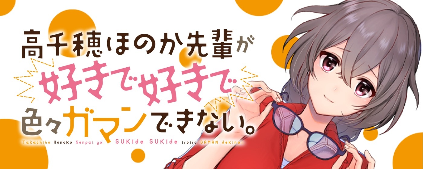 Takachiho Honoka-senpai ga SUKIde SUKIde Iroiro Gamandekinai.